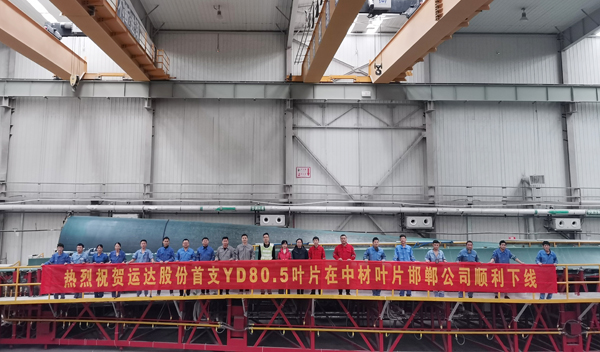 ca88股份80米级陆优势电叶片顺利下线