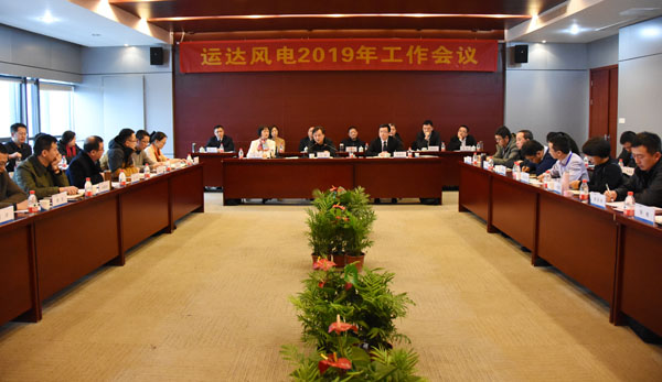 ca88风电召开2019年工作会议