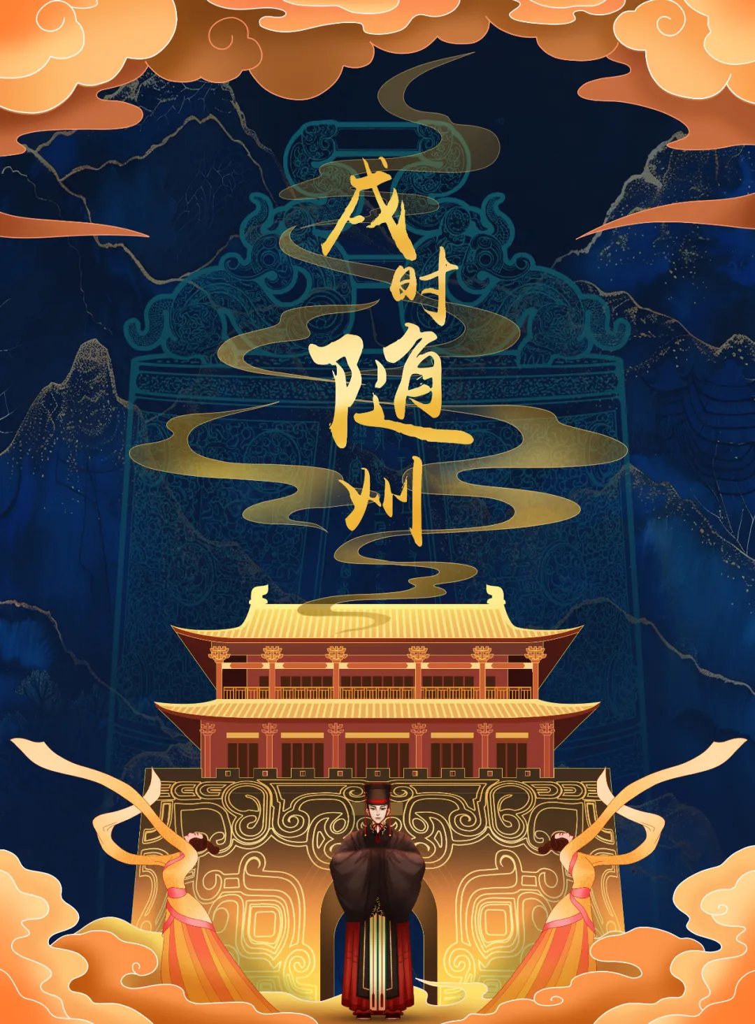 2025新春首秀 | 《戌时·随州》陶醉式情景夜游，，，，，，邀您共觅随州千年文脉！