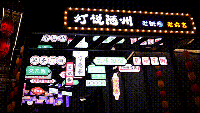 2025新春首秀 | 《戌时·随州》陶醉式情景夜游，，，，，，邀您共觅随州千年文脉！